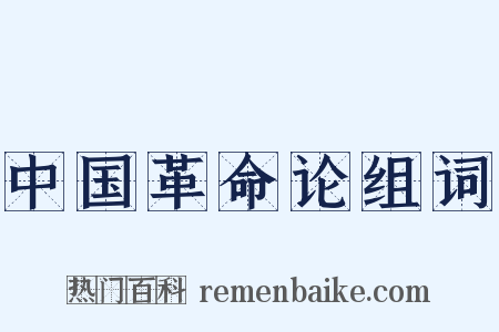 中国革命论组词是什么意思的图片